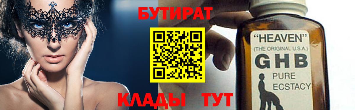 Черногорск  БУТИРАТ бутик  Бутират  Вход с VPN 