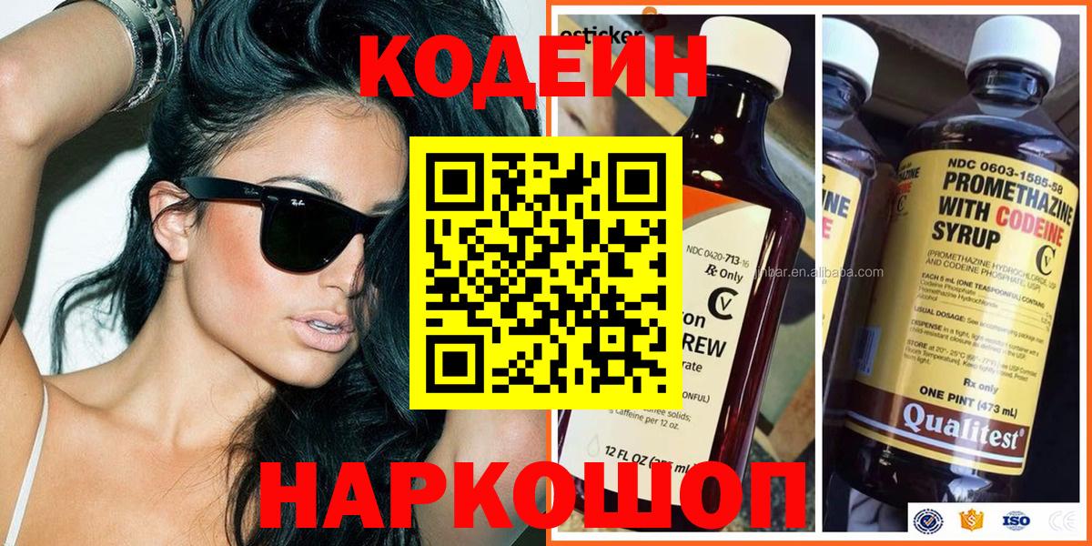 Черногорск  Кодеин Purple Drank  Кодеин Purple Drank  Вход с VPN 