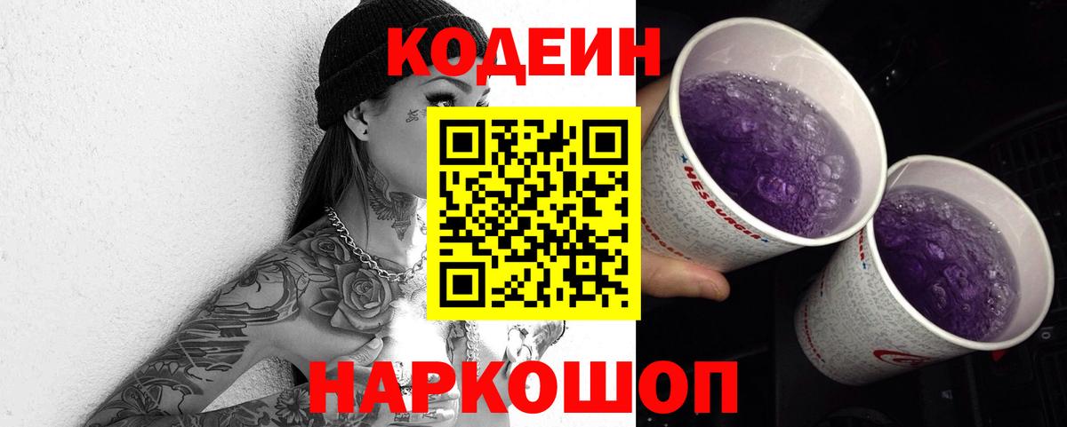 Кодеиновый сироп Lean Purple Drank Черногорск